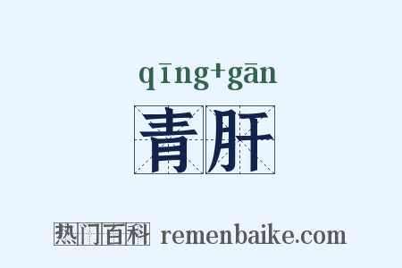 青肝是什么意思的图片